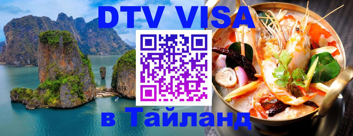 Как сделать DTV визу в Тайланд 